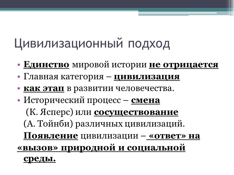 Цивилизационный подход Единство мировой истории не отрицается Главная категория – цивилизация  как этап